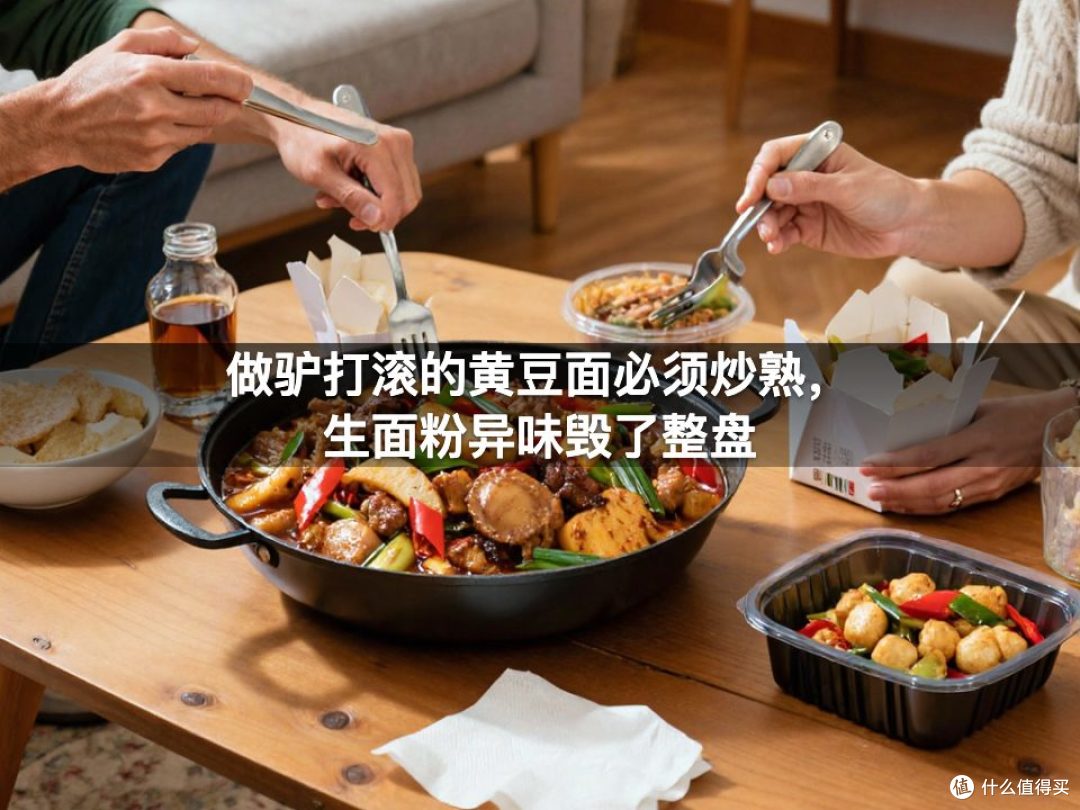 做驴打滚的黄豆面必须炒熟，生面粉异味毁了整盘