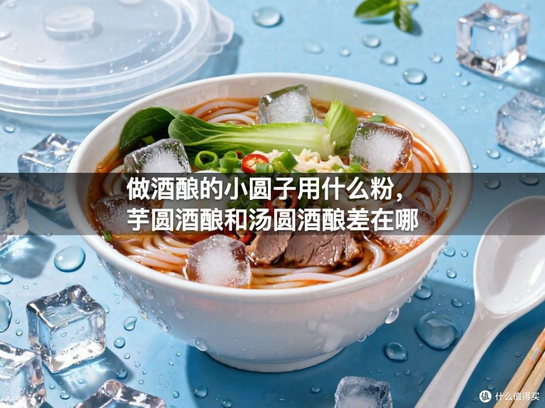 做酒酿的小圆子用什么粉，芋圆酒酿和汤圆酒酿差在哪