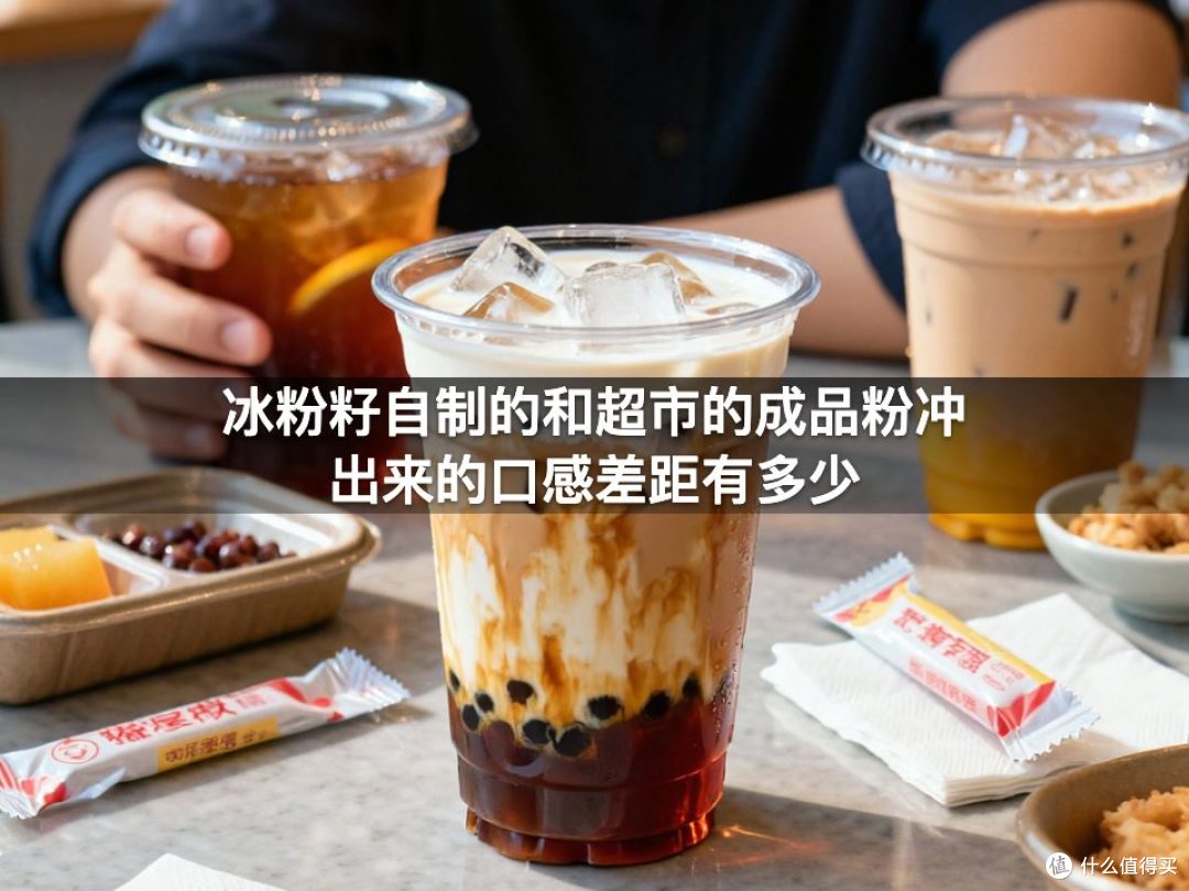 冰粉籽自制的和超市的成品粉冲出来的口感差距有多少