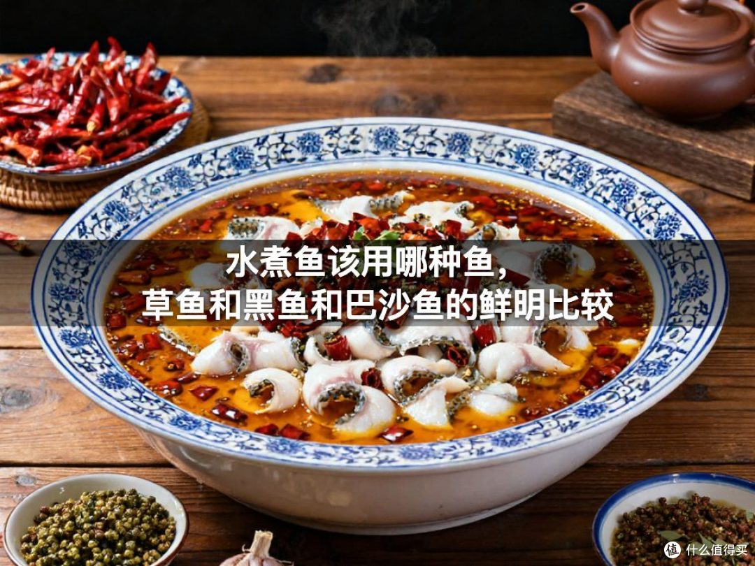 水煮鱼该用哪种鱼,草鱼和黑鱼和巴沙鱼的鲜明比较