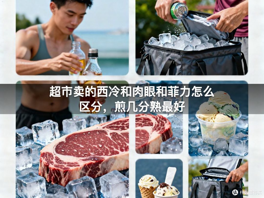 超市卖的西冷和肉眼和菲力怎么区分，煎几分熟最好