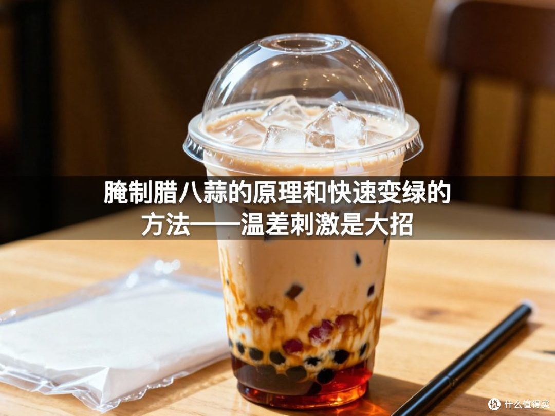 腌制腊八蒜的原理和快速变绿的方法——温差刺激是大招