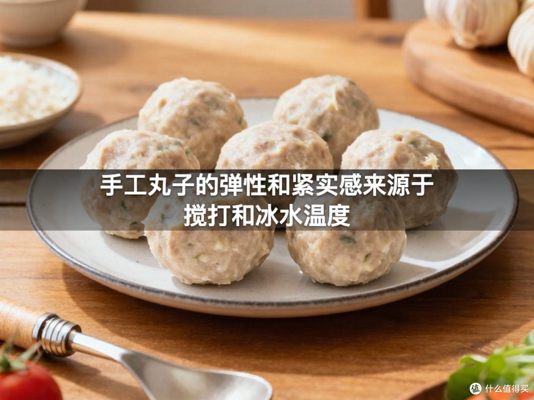 手工丸子的弹性和紧实感来源于搅打和冰水温度