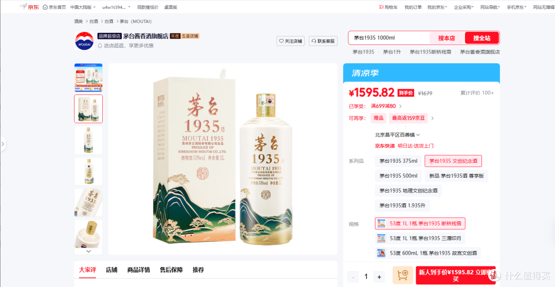 图4：源自京东平台茅台酱香酒旗舰店