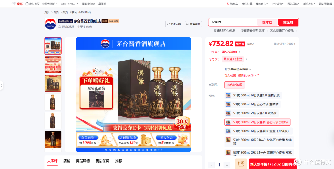 图6：源自京东平台茅台酱香酒旗舰店