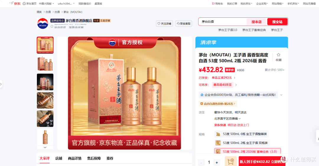 图7：源自京东平台茅台酱香酒旗舰店
