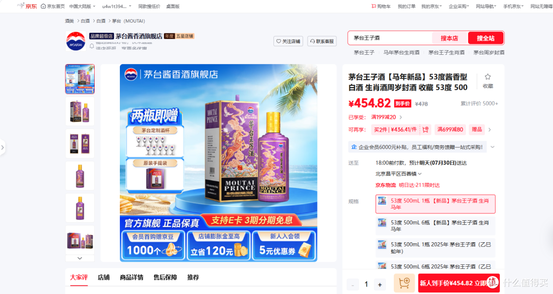 图7：源自京东平台茅台酱香酒旗舰店