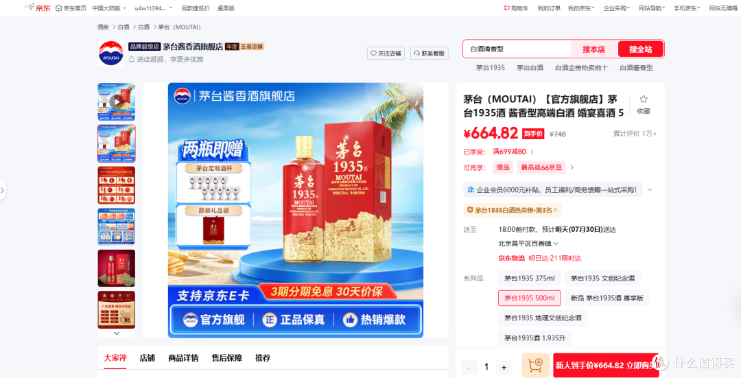 图2：源自京东平台茅台酱香酒旗舰店