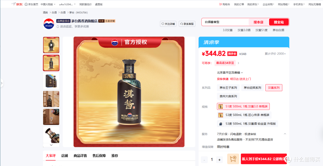 图5：源自京东平台茅台酱香酒旗舰店