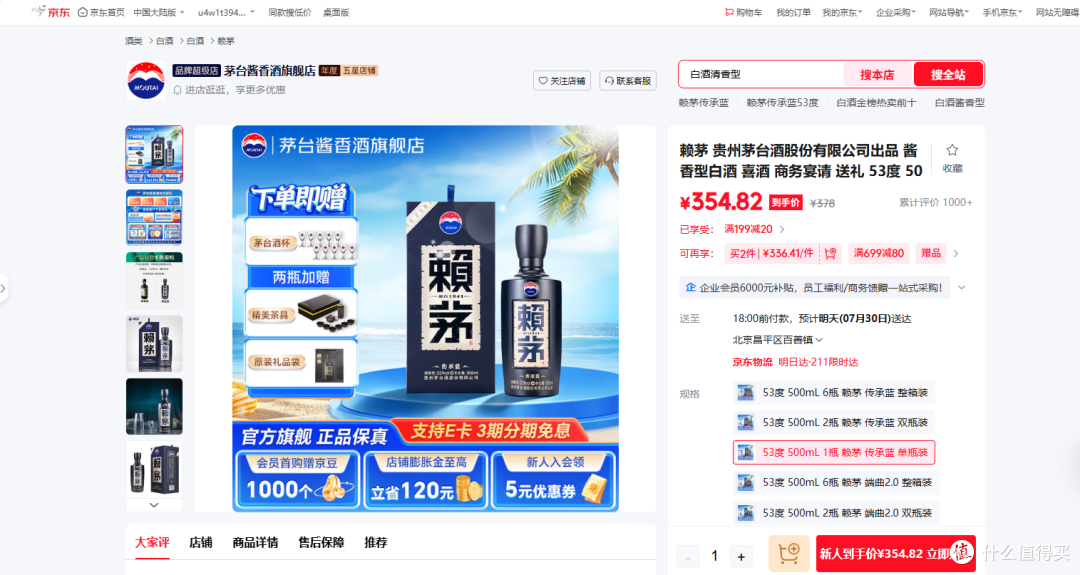 图8：源自京东平台茅台酱香酒旗舰店