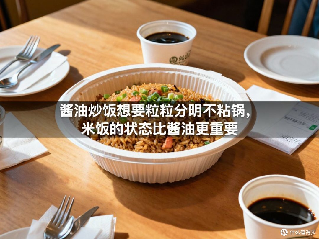 酱油炒饭想要粒粒分明不粘锅，米饭的状态比酱油更重要