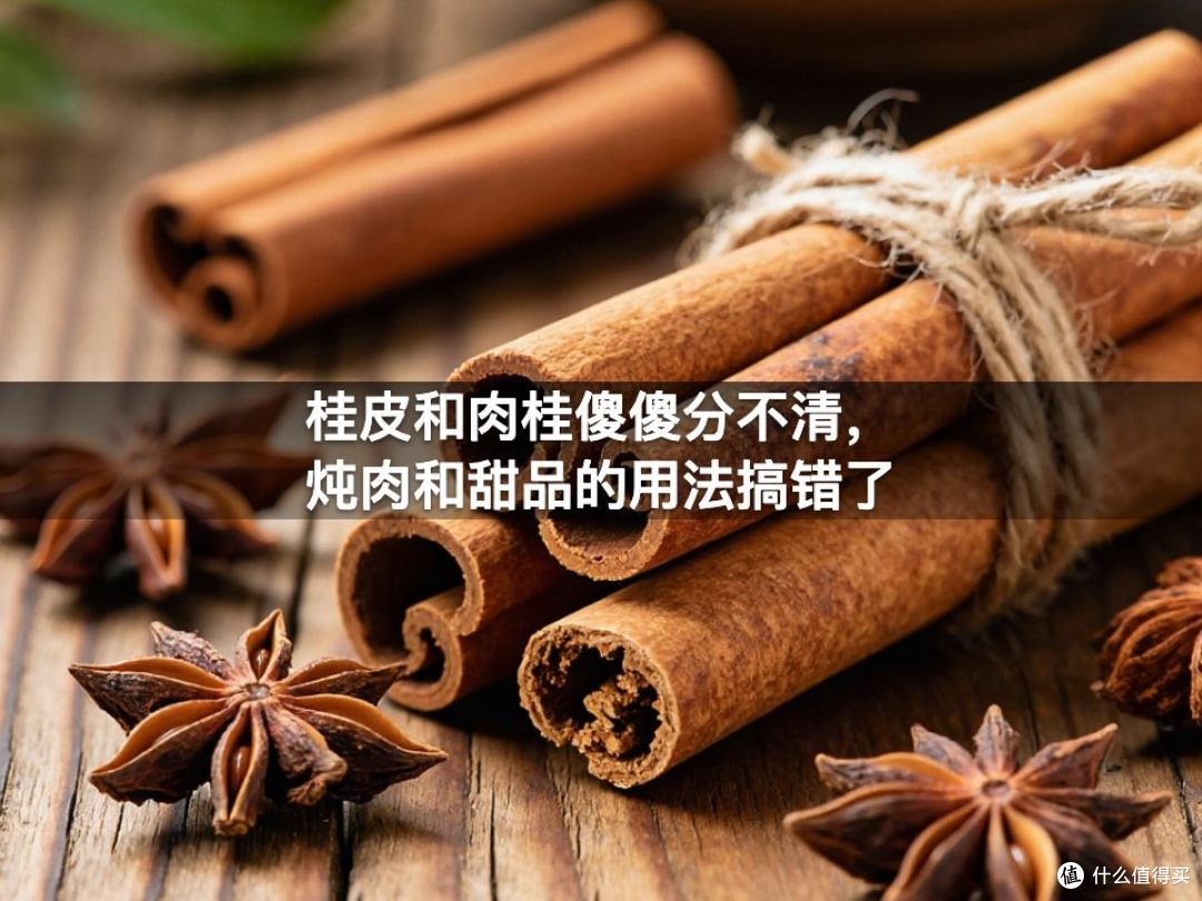 桂皮和肉桂傻傻分不清，炖肉和甜品的用法搞错了
