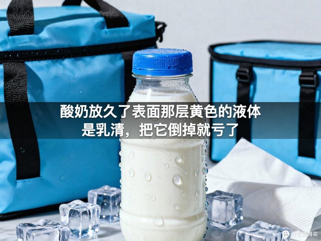 酸奶放久了表面那层黄色的液体是乳清，把它倒掉就亏了