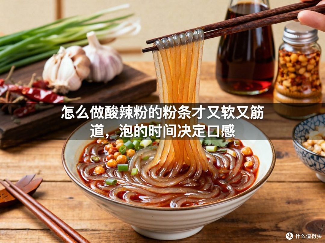 怎么做酸辣粉的粉条才又软又筋道,泡的时间决定口感