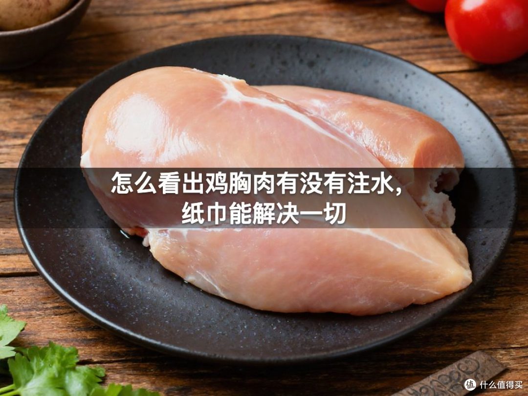 怎么看出鸡胸肉有没有注水,纸巾能解决一切