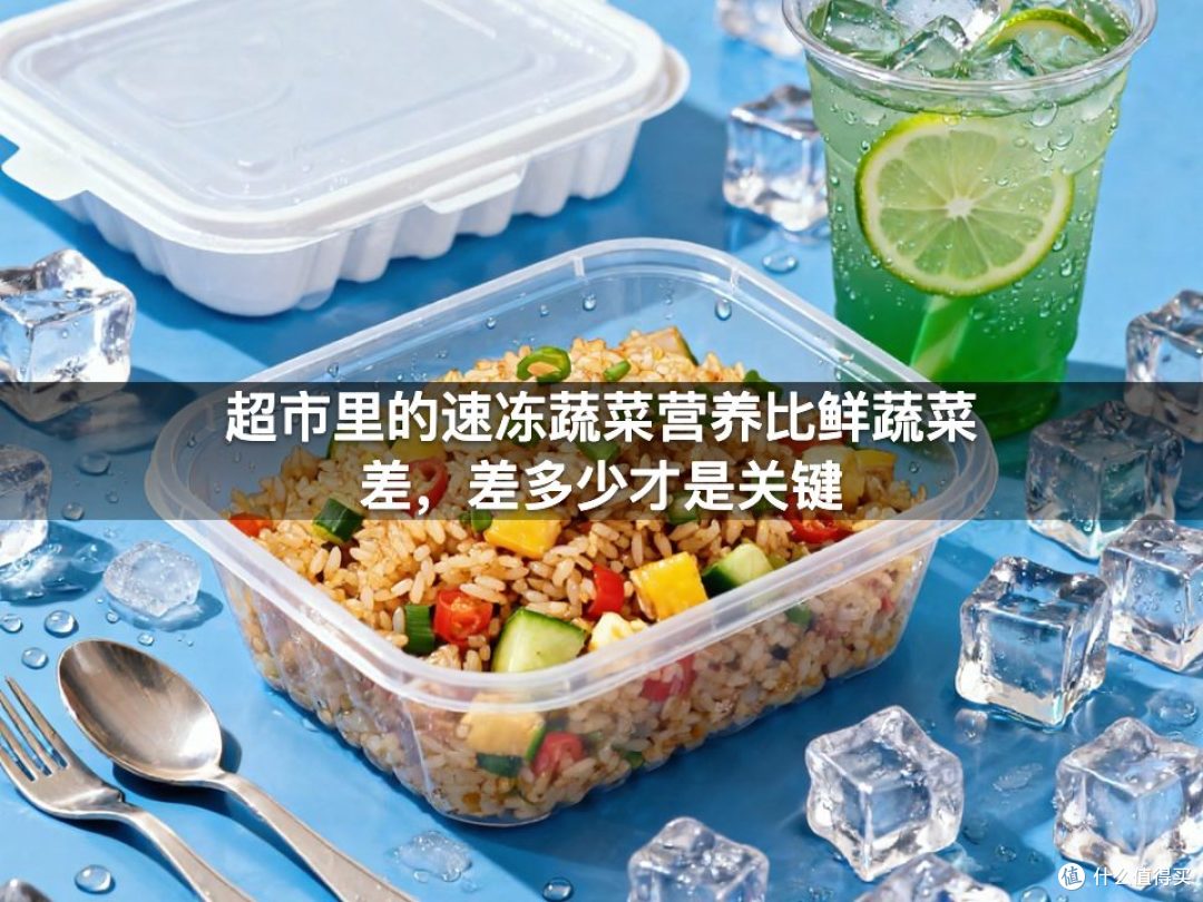 超市里的速冻蔬菜营养比鲜蔬菜差，差多少才是关键