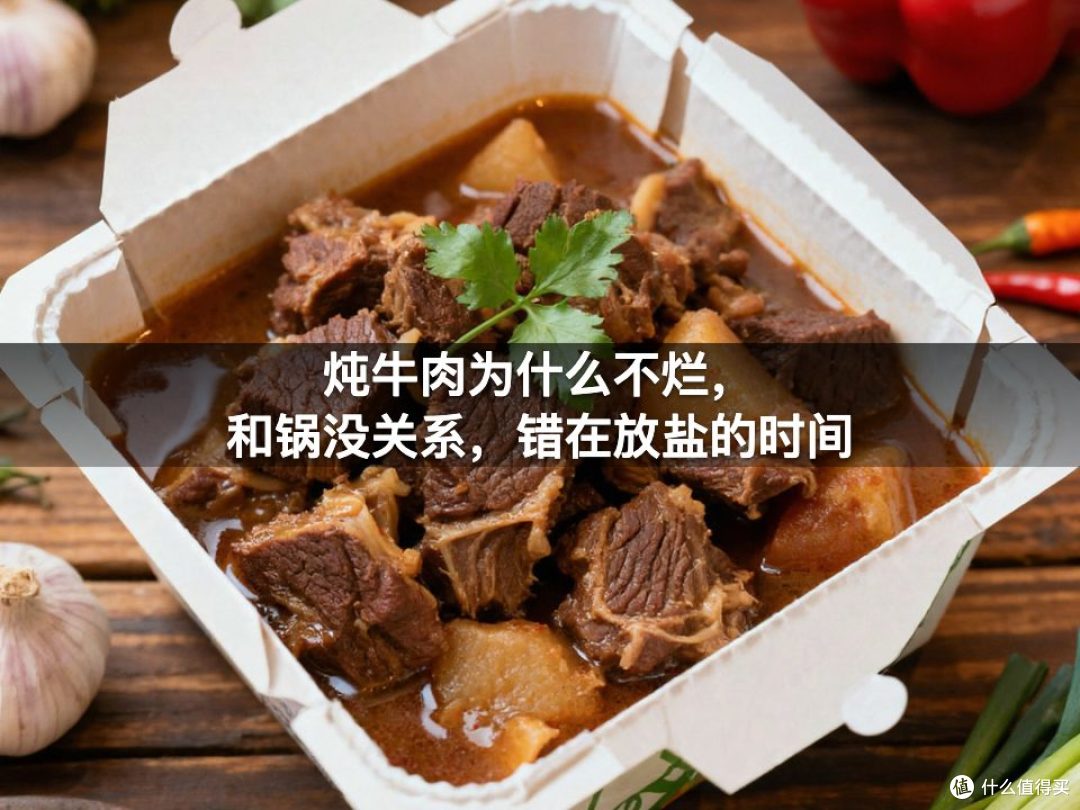 炖牛肉为什么不烂，和锅没关系，错在放盐的时间