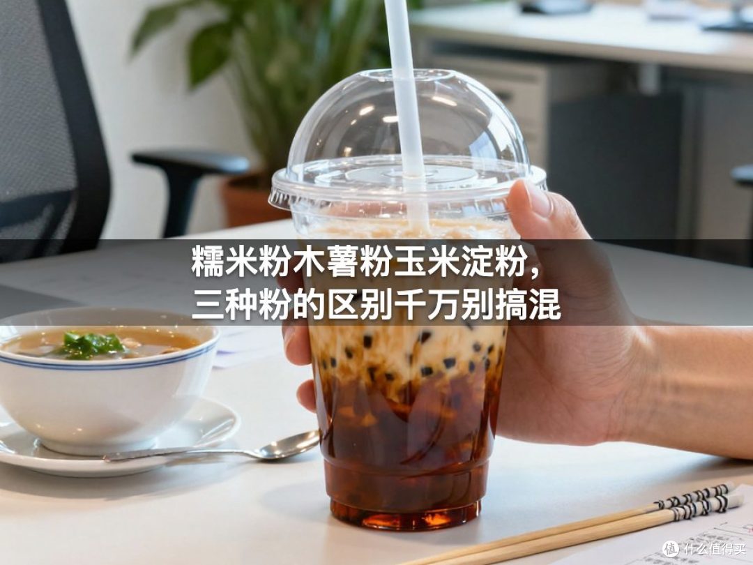 糯米粉木薯粉玉米淀粉,三种粉的区别千万别搞混