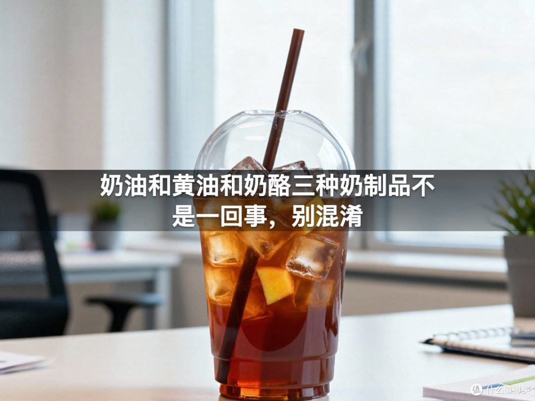 奶油和黄油和奶酪三种奶制品不是一回事,别混淆