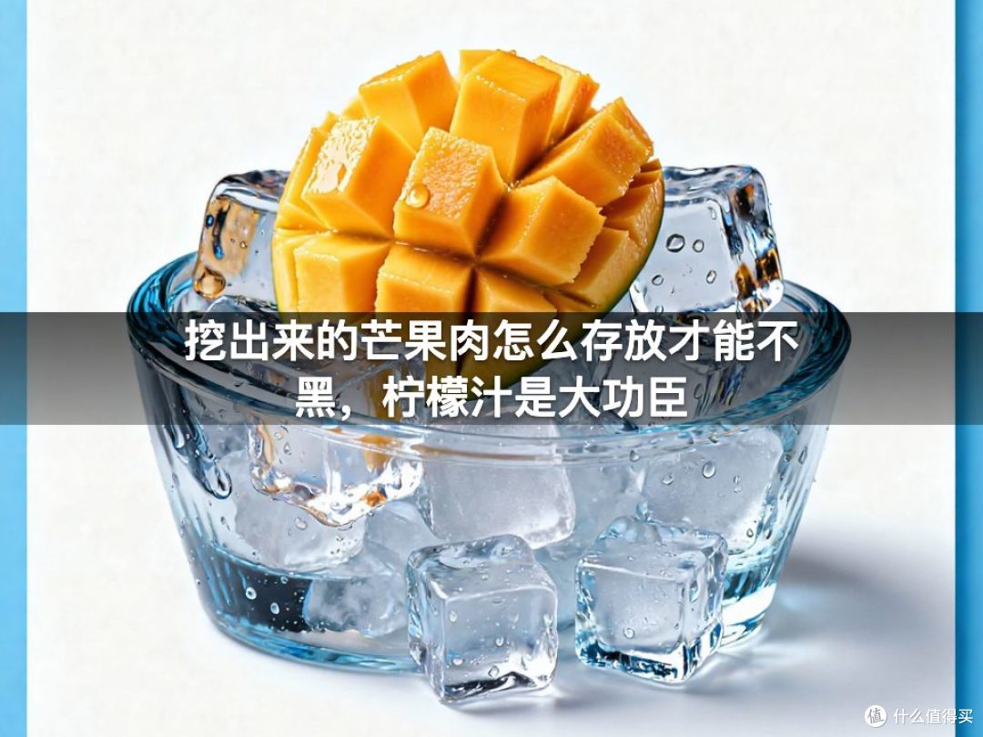 挖出来的芒果肉怎么存放才能不黑,柠檬汁是大功臣