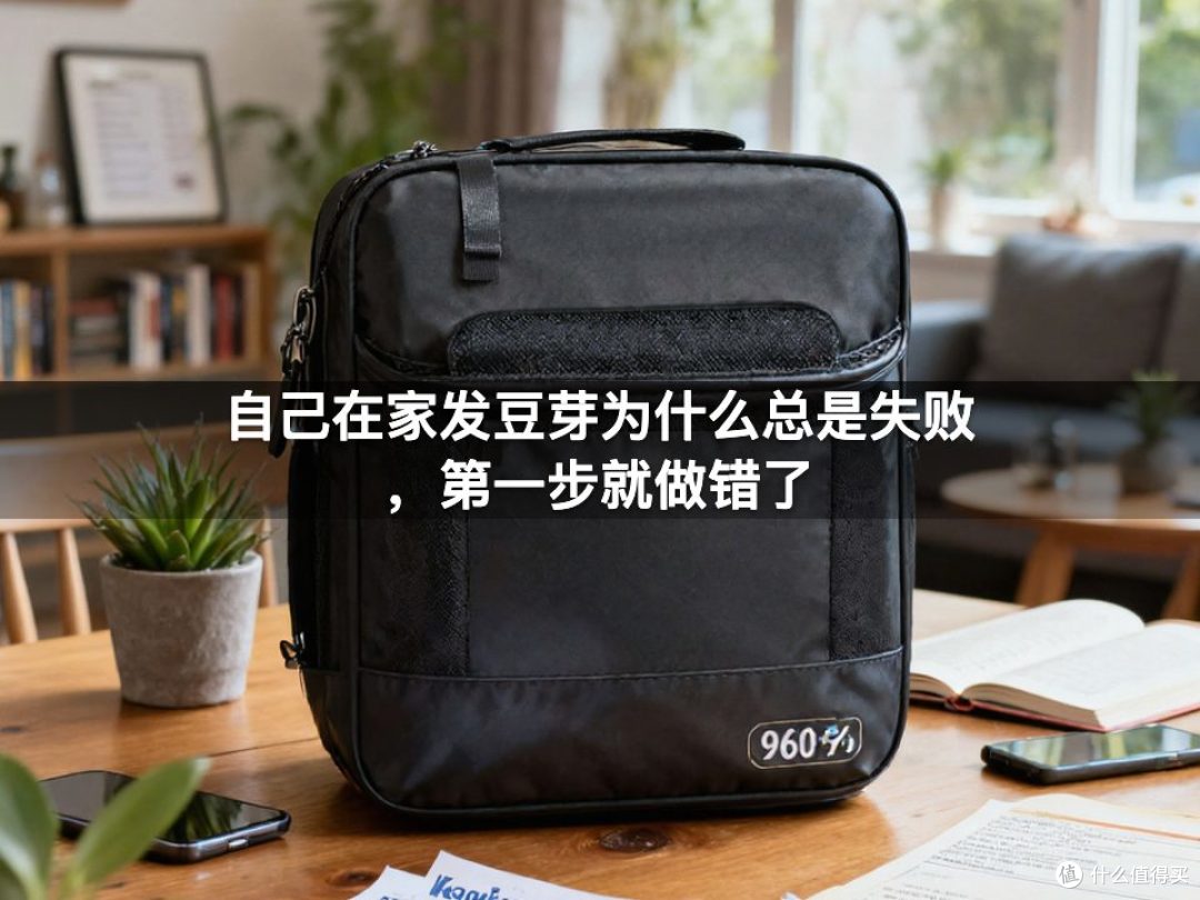 自己在家发豆芽为什么总是失败，第一步就做错了