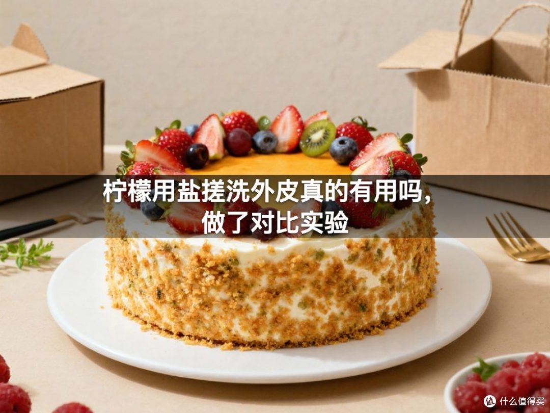 柠檬用盐搓洗外皮真的有用吗，做了对比实验