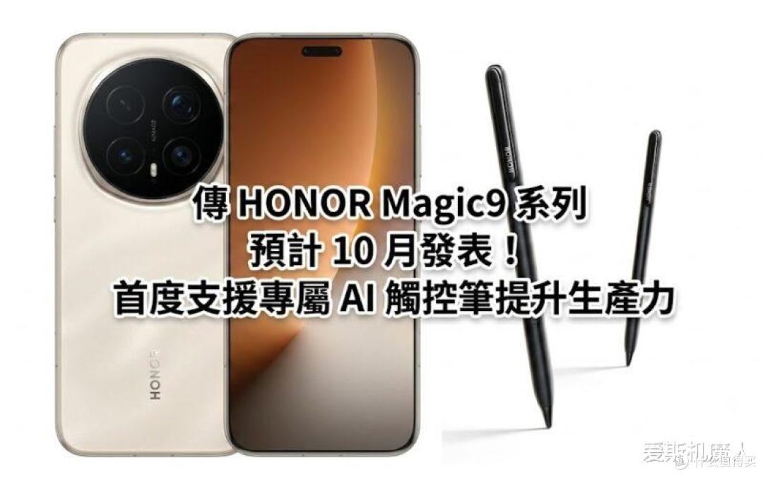 荣耀Magic9曝光：赵明走了之后，这台机器反而稳了！