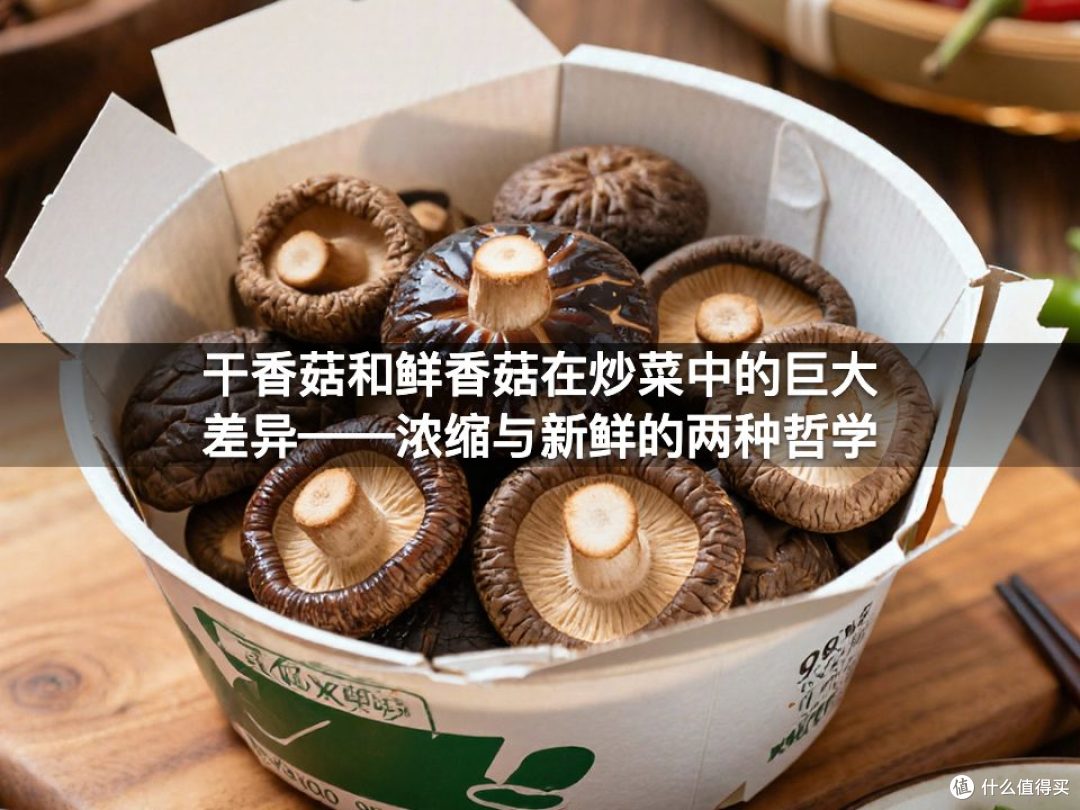 干香菇和鲜香菇在炒菜中的巨大差异——浓缩与新鲜的两种哲学