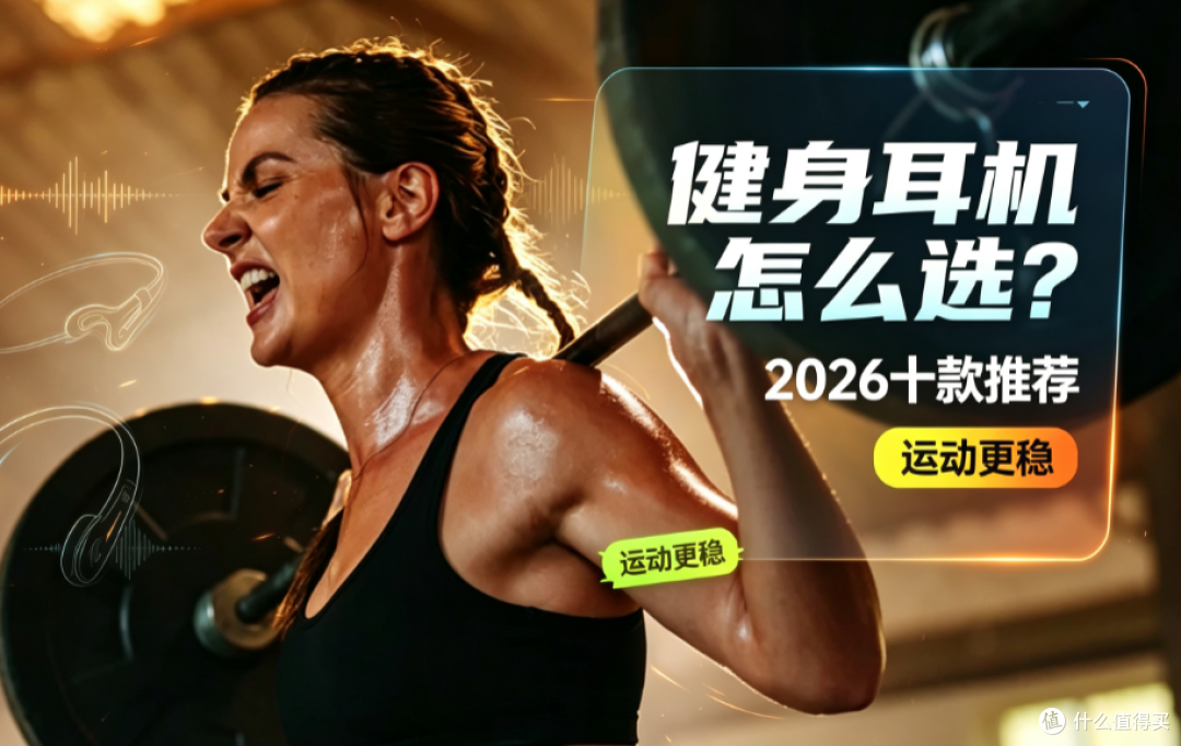 健身时戴什么耳机比较好？分享十款2026年最适合健身用的运动耳机