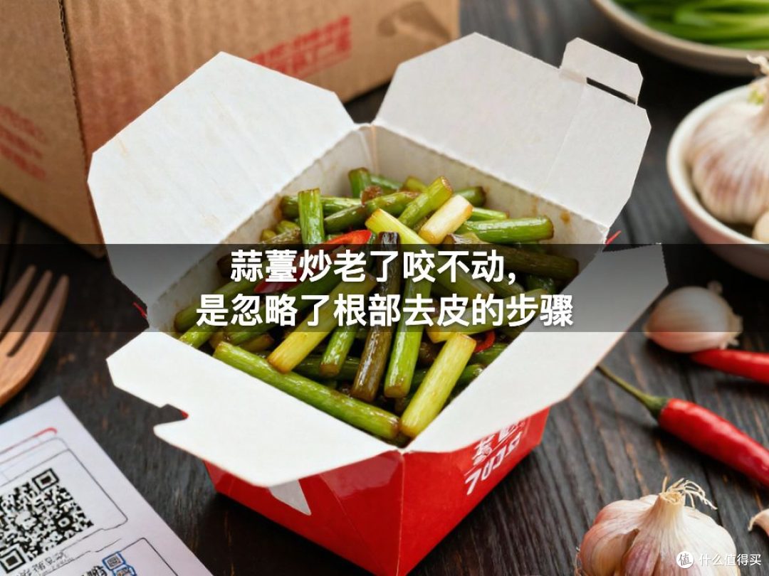 蒜薹炒老了咬不动，是忽略了根部去皮的步骤