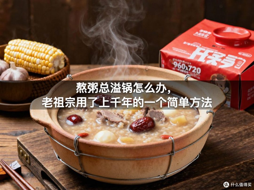 熬粥总溢锅怎么办，老祖宗用了上千年的一个简单方法