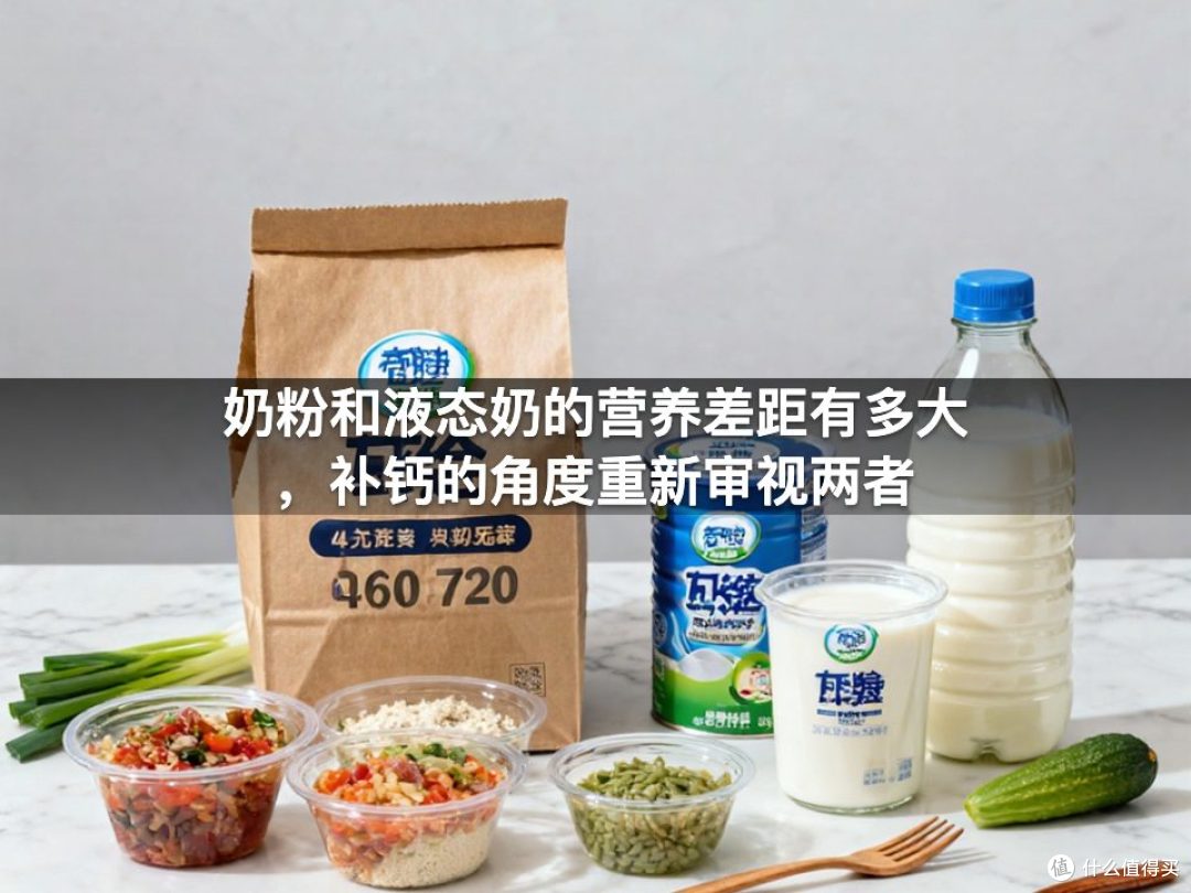 奶粉和液态奶的营养差距有多大,补钙的角度重新审视两者