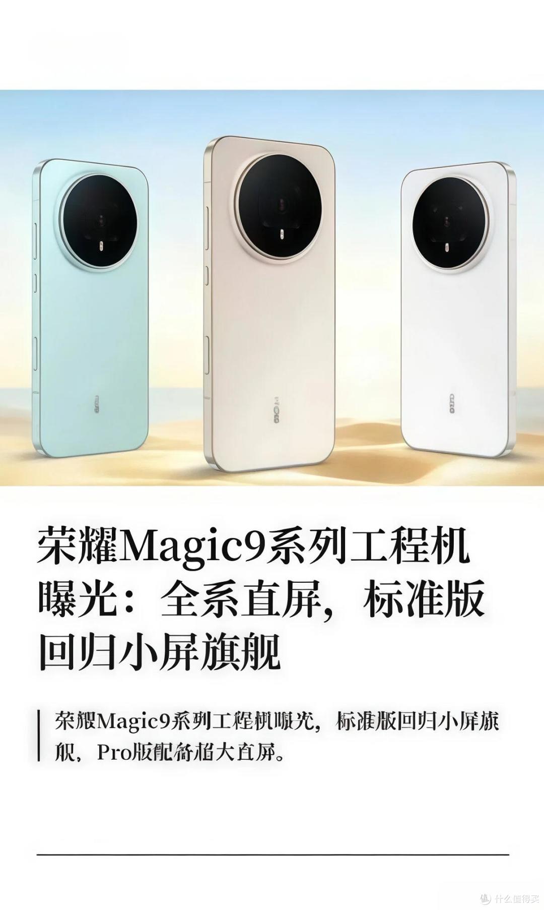 荣耀Magic9最新曝光:直屏回归、电池暴涨、阿莱联名!