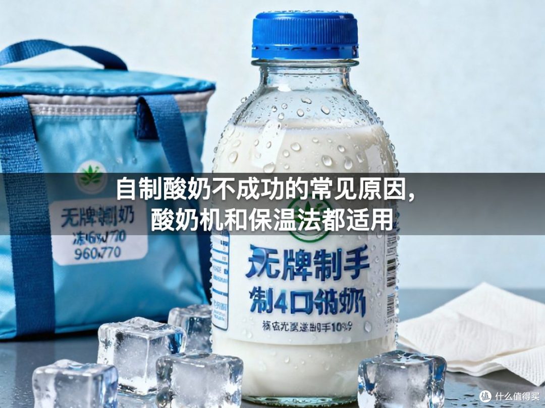 自制酸奶不成功的常见原因，酸奶机和保温法都适用