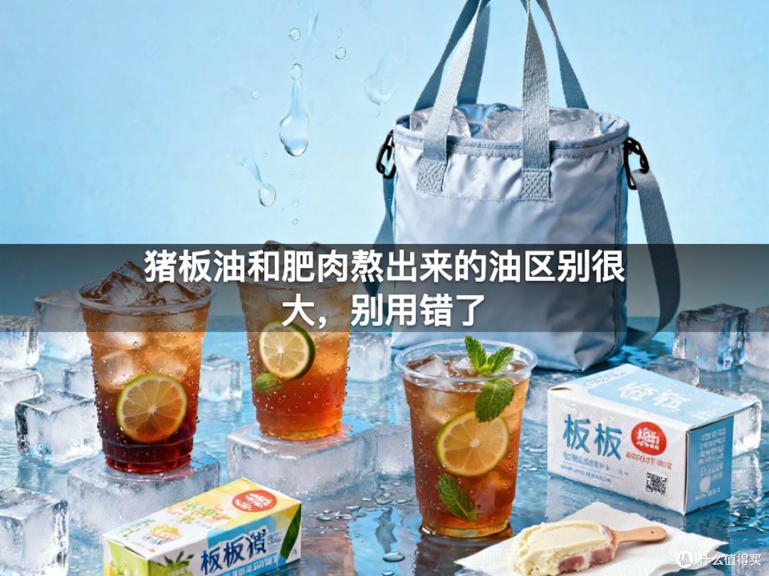 猪板油和肥肉熬出来的油区别很大，别用错了