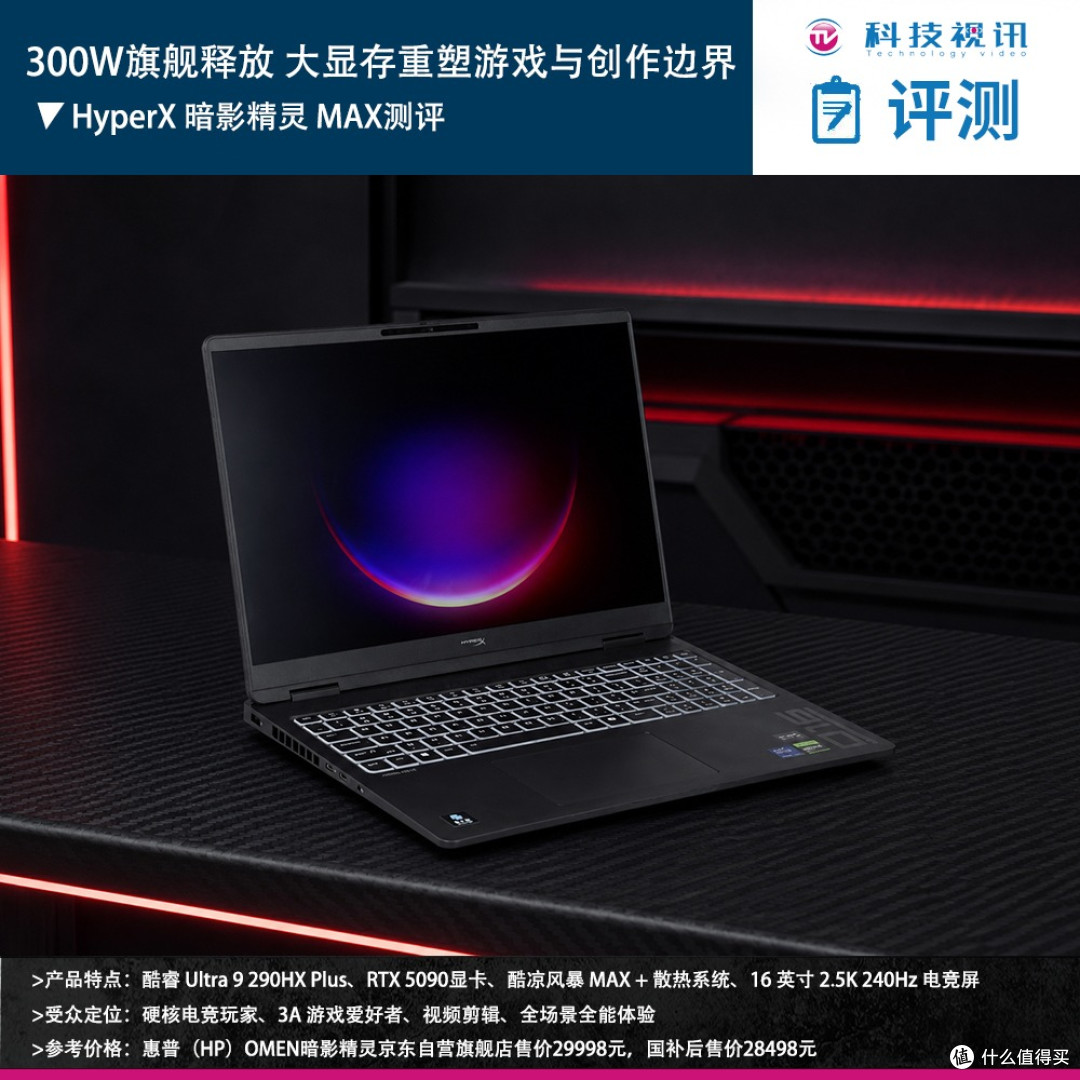 大显存重塑游戏与创作边界 HyperX 暗影精灵 MAX测评