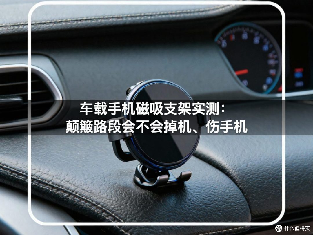车载手机磁吸支架实测:颠簸路段会不会掉机、伤手机