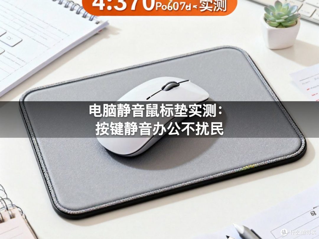 电脑静音鼠标垫实测：按键静音办公不扰民