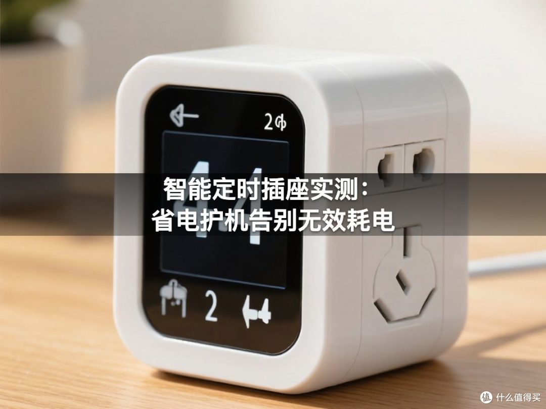 智能定时插座实测:省电护机告别无效耗电