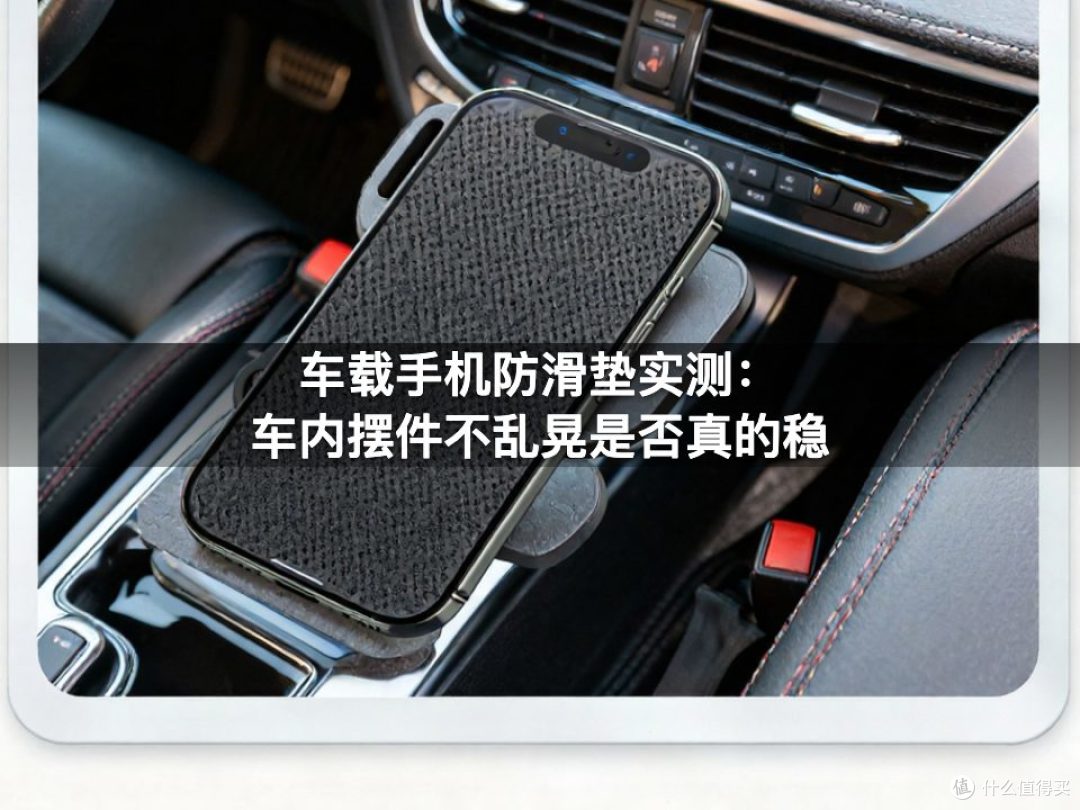 车载手机防滑垫实测:车内摆件不乱晃是否真的稳