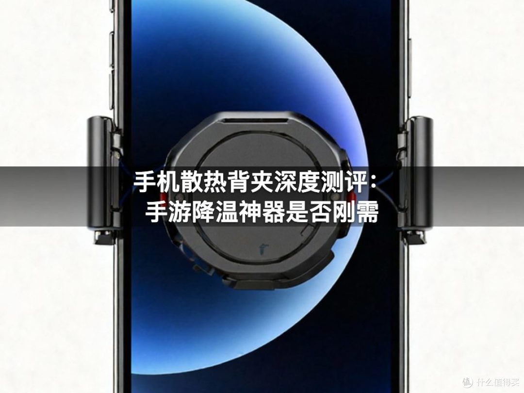 手机散热背夹深度测评:手游降温神器是否刚需
