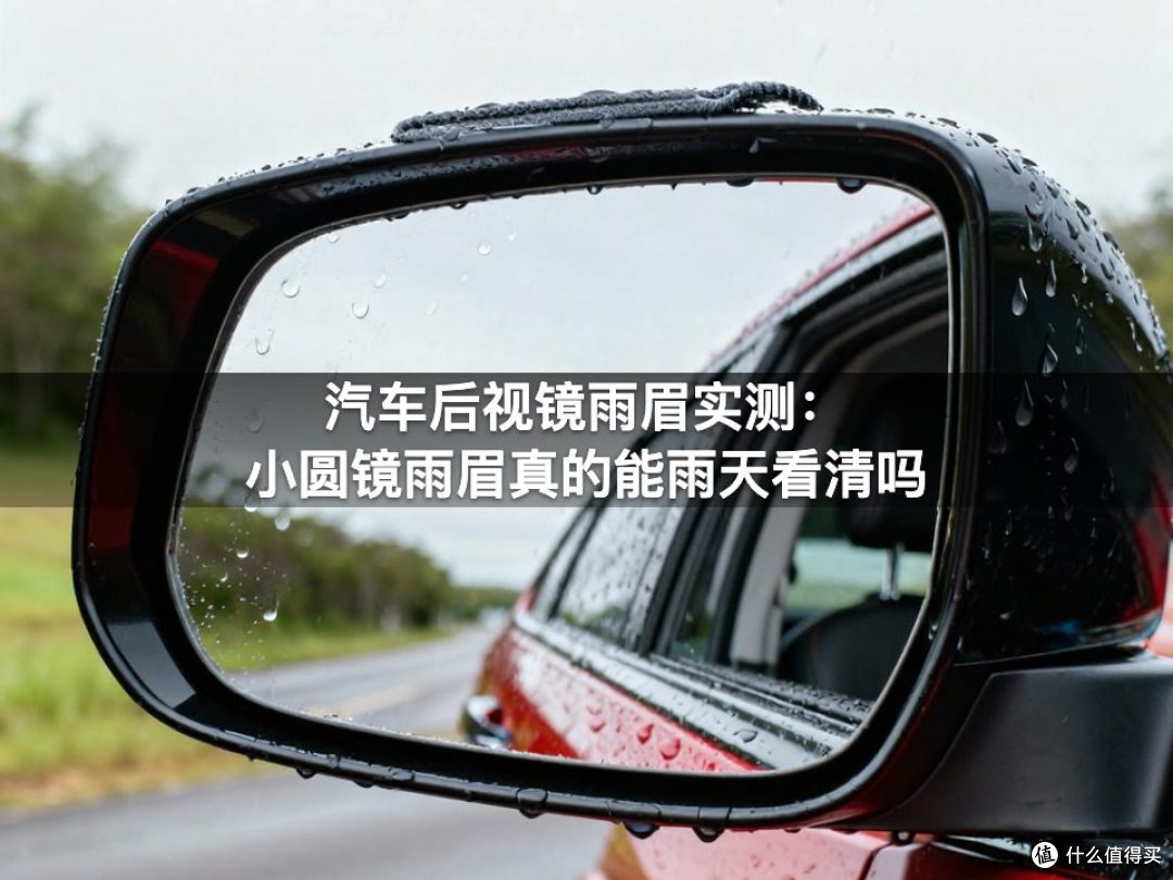 汽车后视镜雨眉实测:小圆镜雨眉真的能雨天看清吗