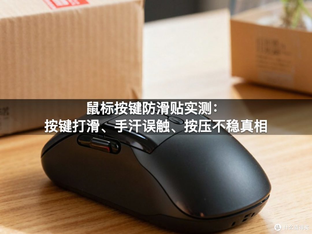 鼠标按键防滑贴实测:按键打滑、手汗误触、按压不稳真相