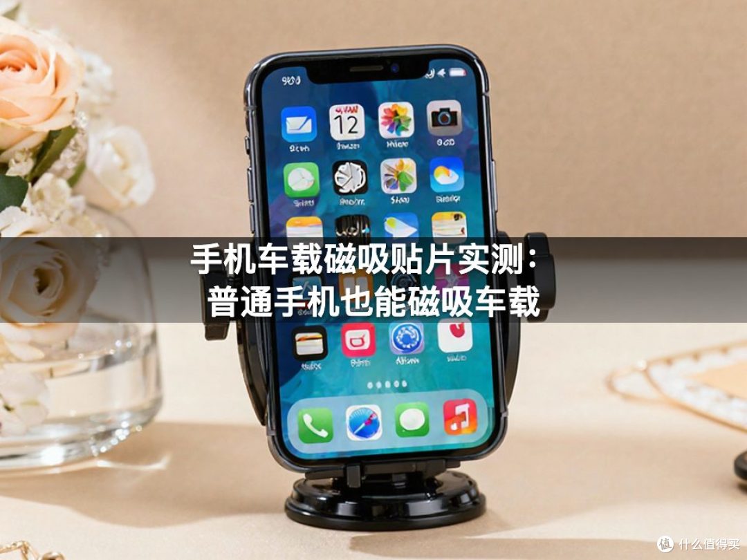 手机车载磁吸贴片实测:普通手机也能磁吸车载