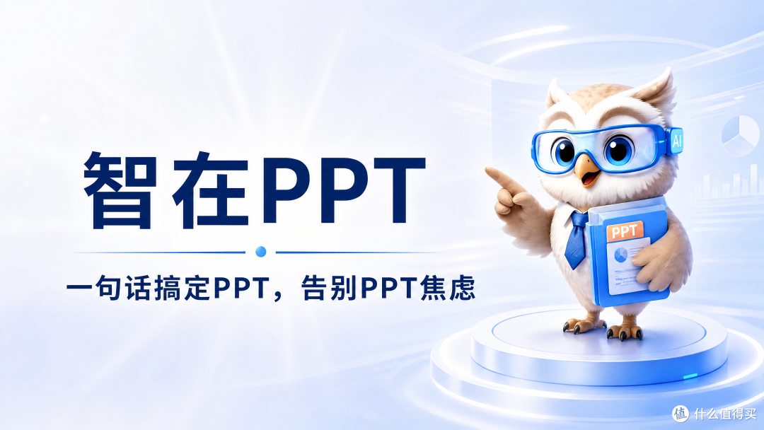 述职报告PPT做到崩溃？试试这个AI工具，一键生成还能改