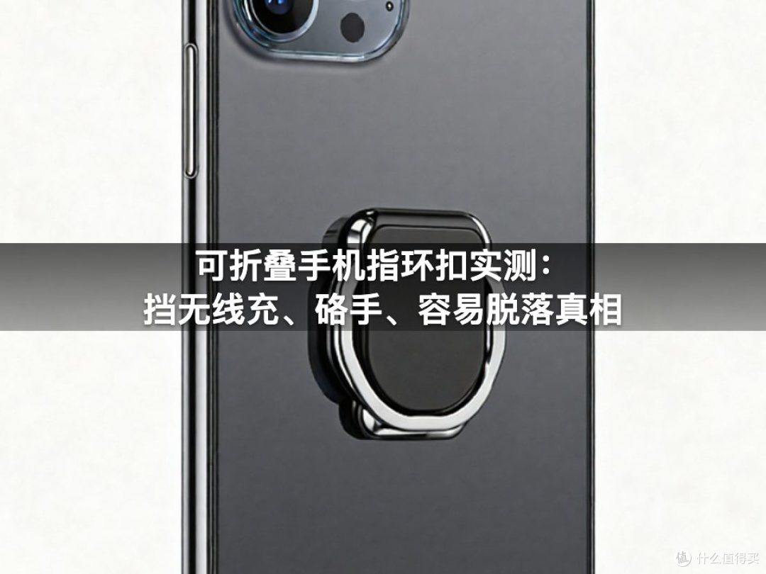 可折叠手机指环扣实测:挡无线充、硌手、容易脱落真相