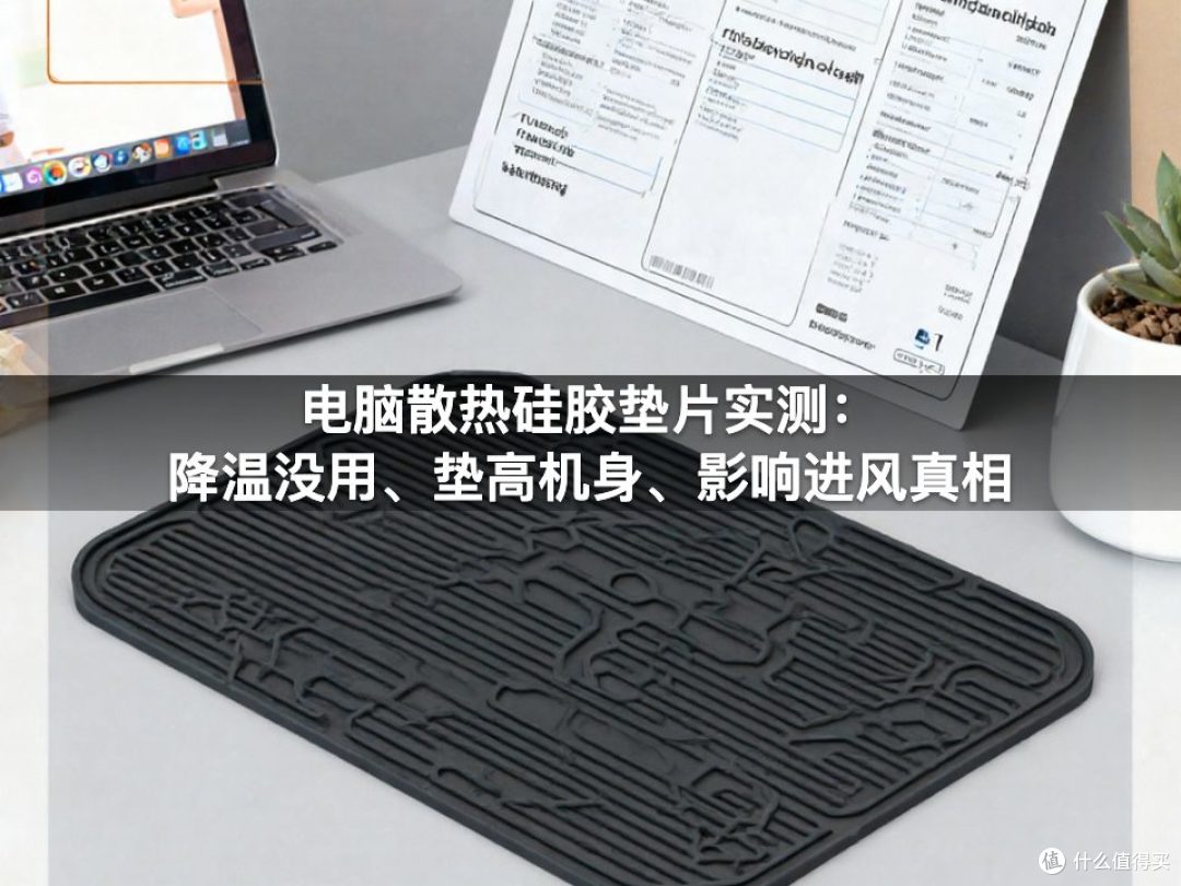 电脑散热硅胶垫片实测:降温没用、垫高机身、影响进风真相