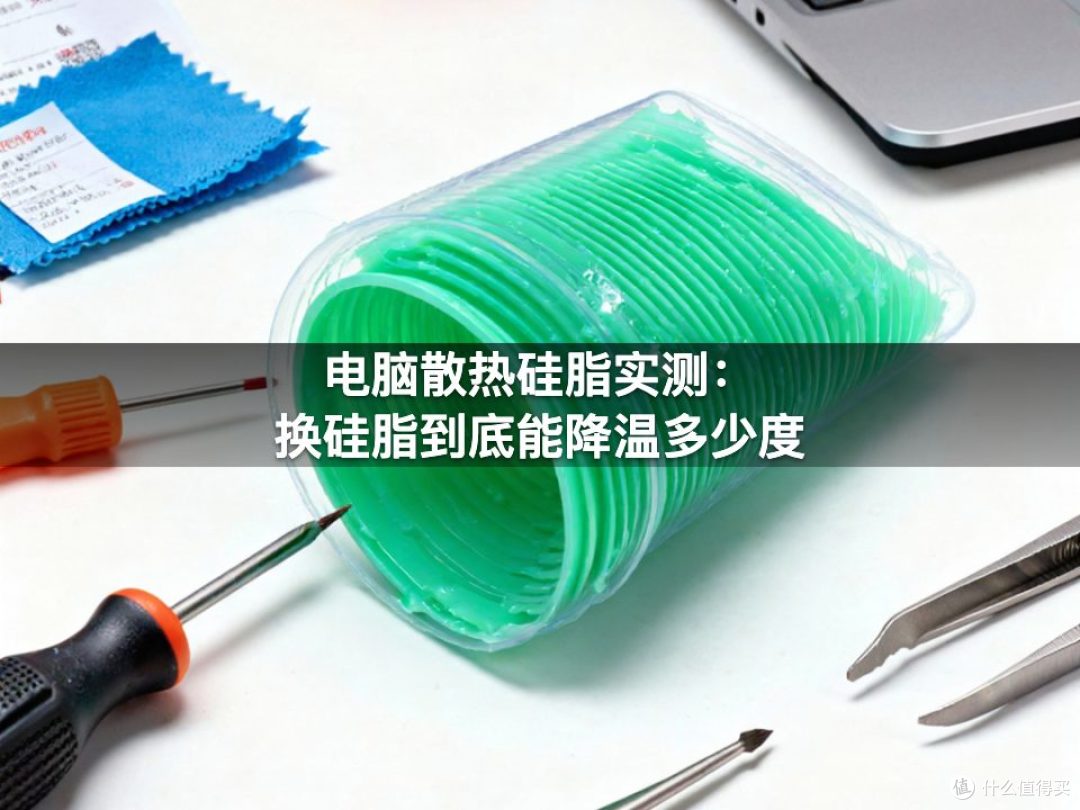 电脑散热硅脂实测:换硅脂到底能降温多少度