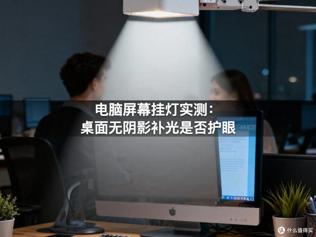 电脑屏幕挂灯实测：桌面无阴影补光是否护眼