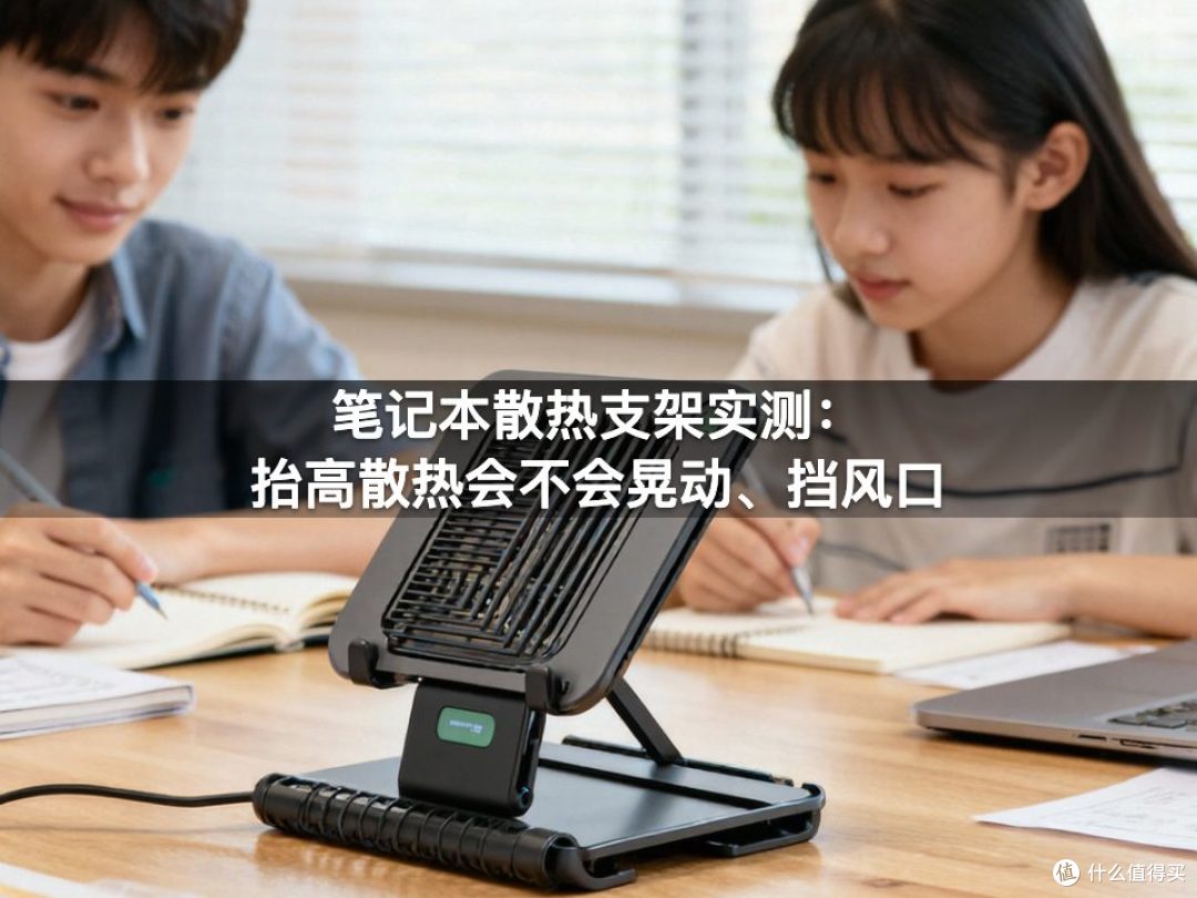笔记本散热支架实测:抬高散热会不会晃动、挡风口